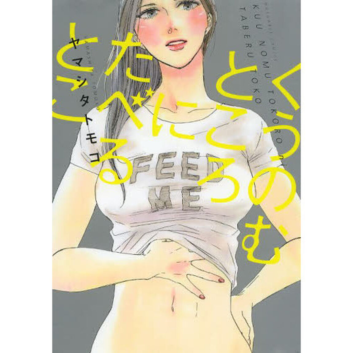 くうのむところにたべるとこ