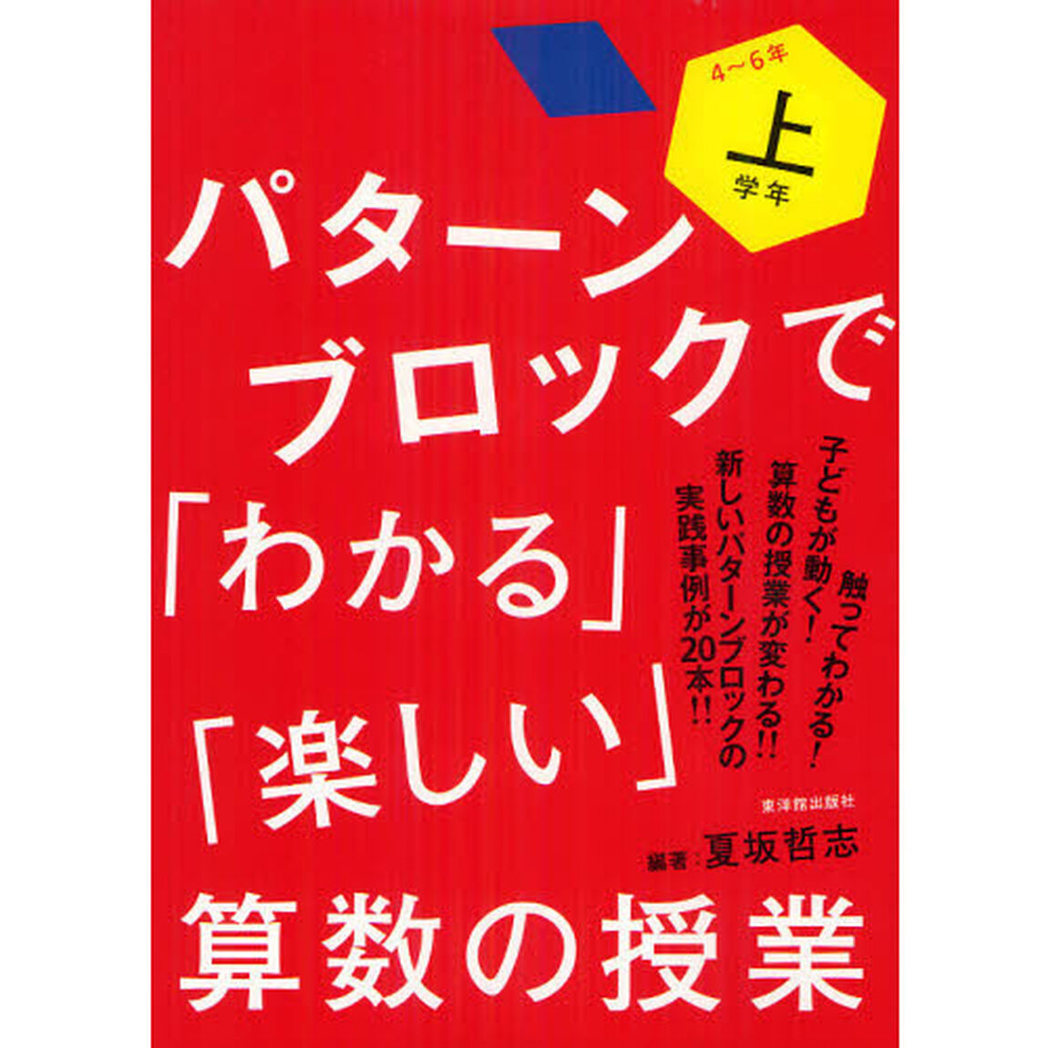 パターンブロックで「わかる」「楽しい」算数の授業　上学年「４〜６年」