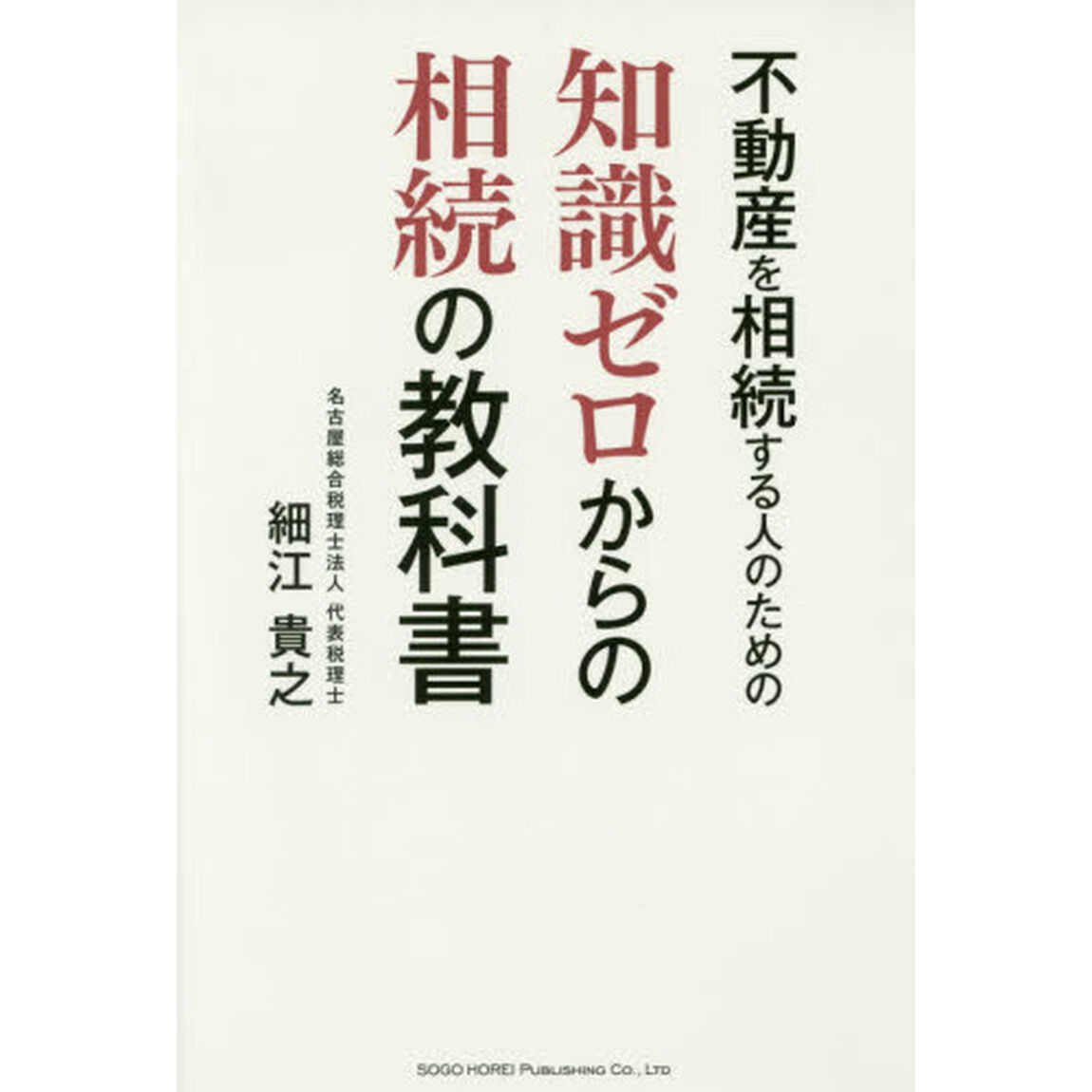 不動産を相続する人のための知識ゼロからの相続の教科書