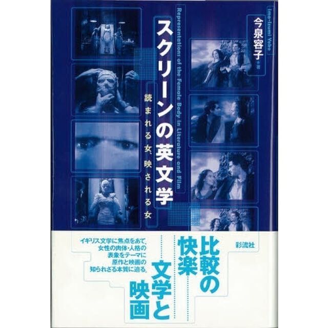 スクリーンの英文学　読まれる女、映される女