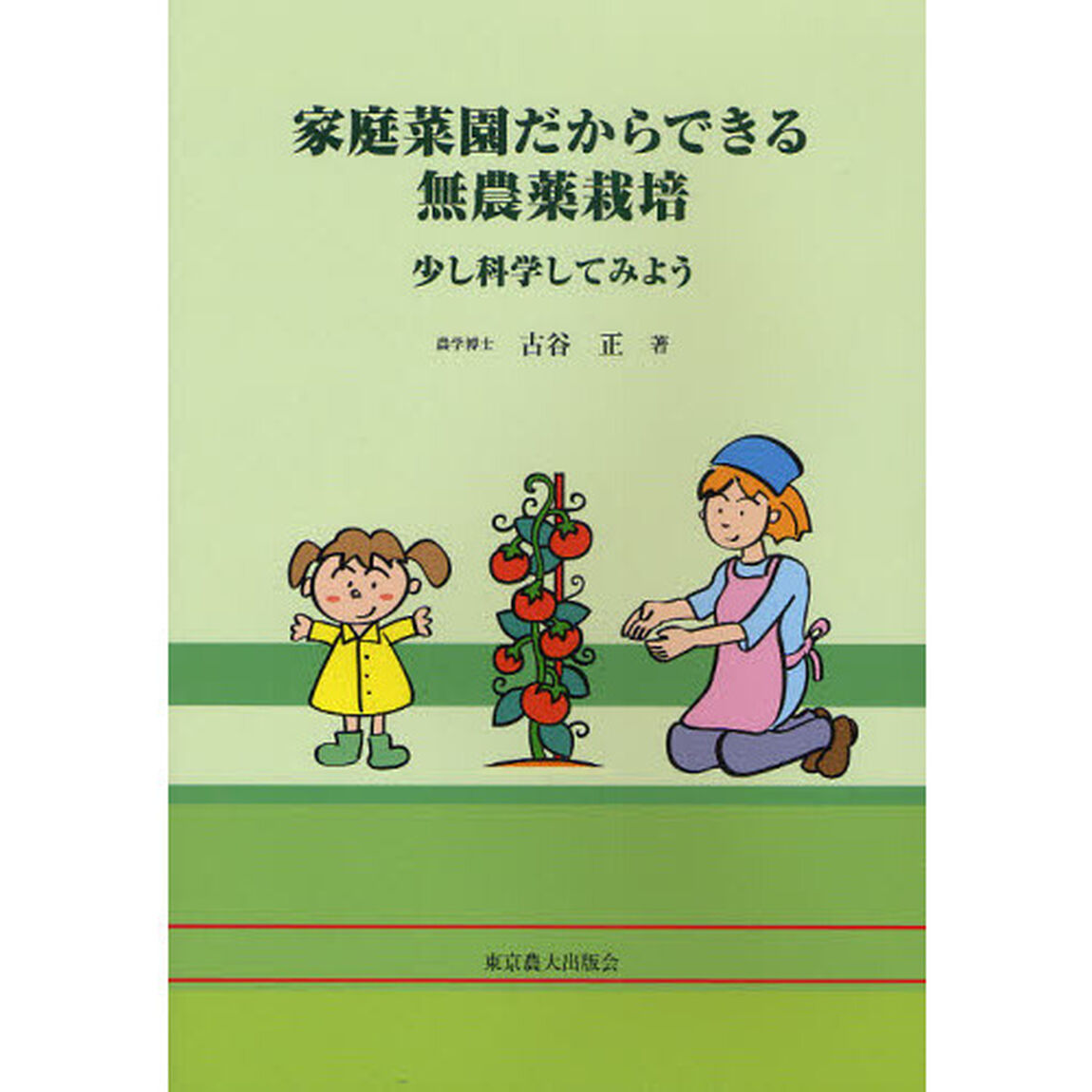 家庭菜園だからできる無農薬栽培　少し科学してみよう