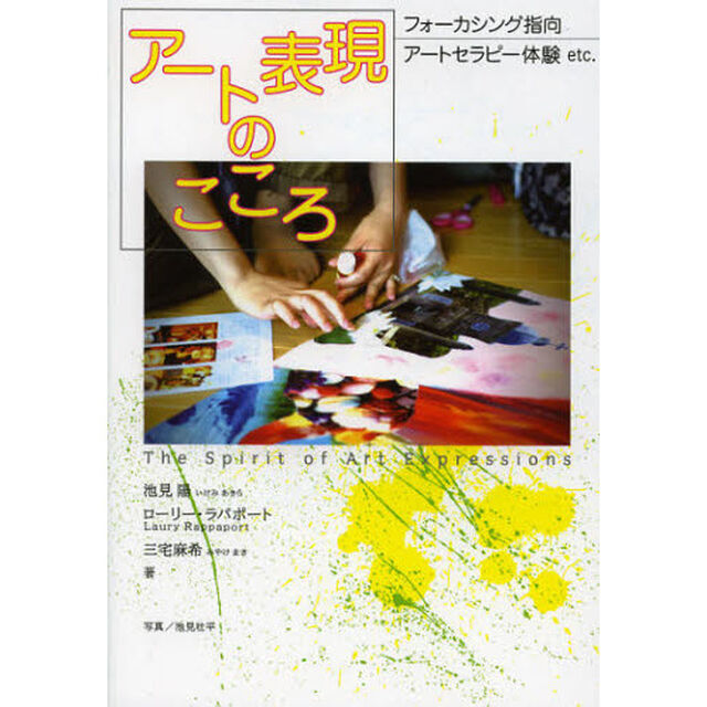 アート表現のこころ　フォーカシング指向アートセラピー体験ｅｔｃ．