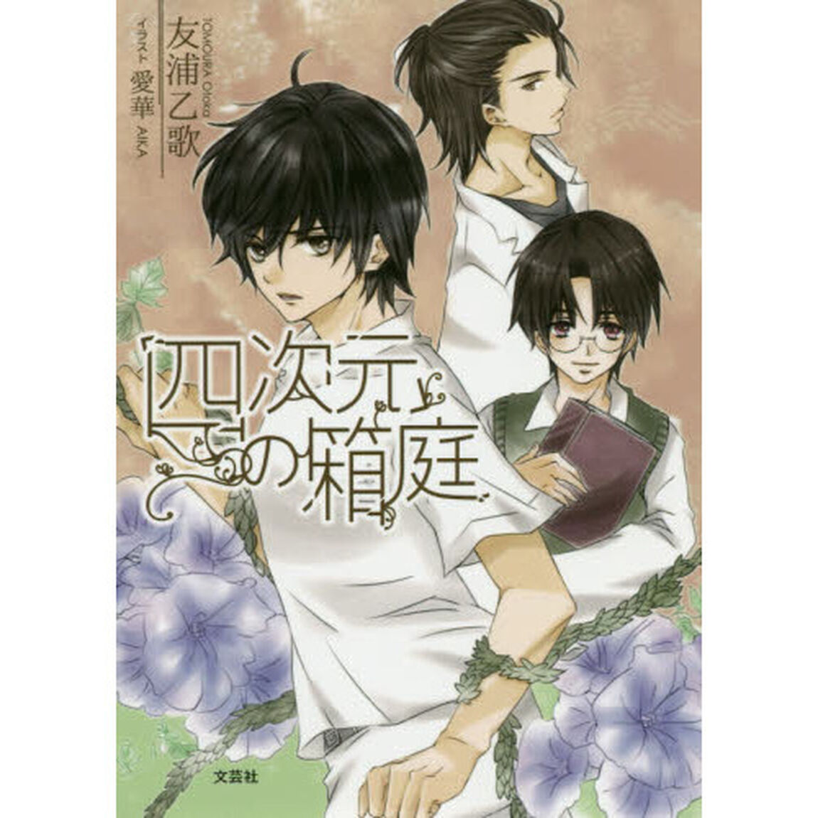 四次元の箱庭