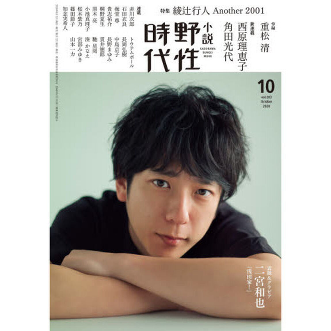 小説野性時代　ｖｏｌ．２０３（２０２０－１０）「特集綾辻行人Ａｎｏｔｈｅｒ　２００１」