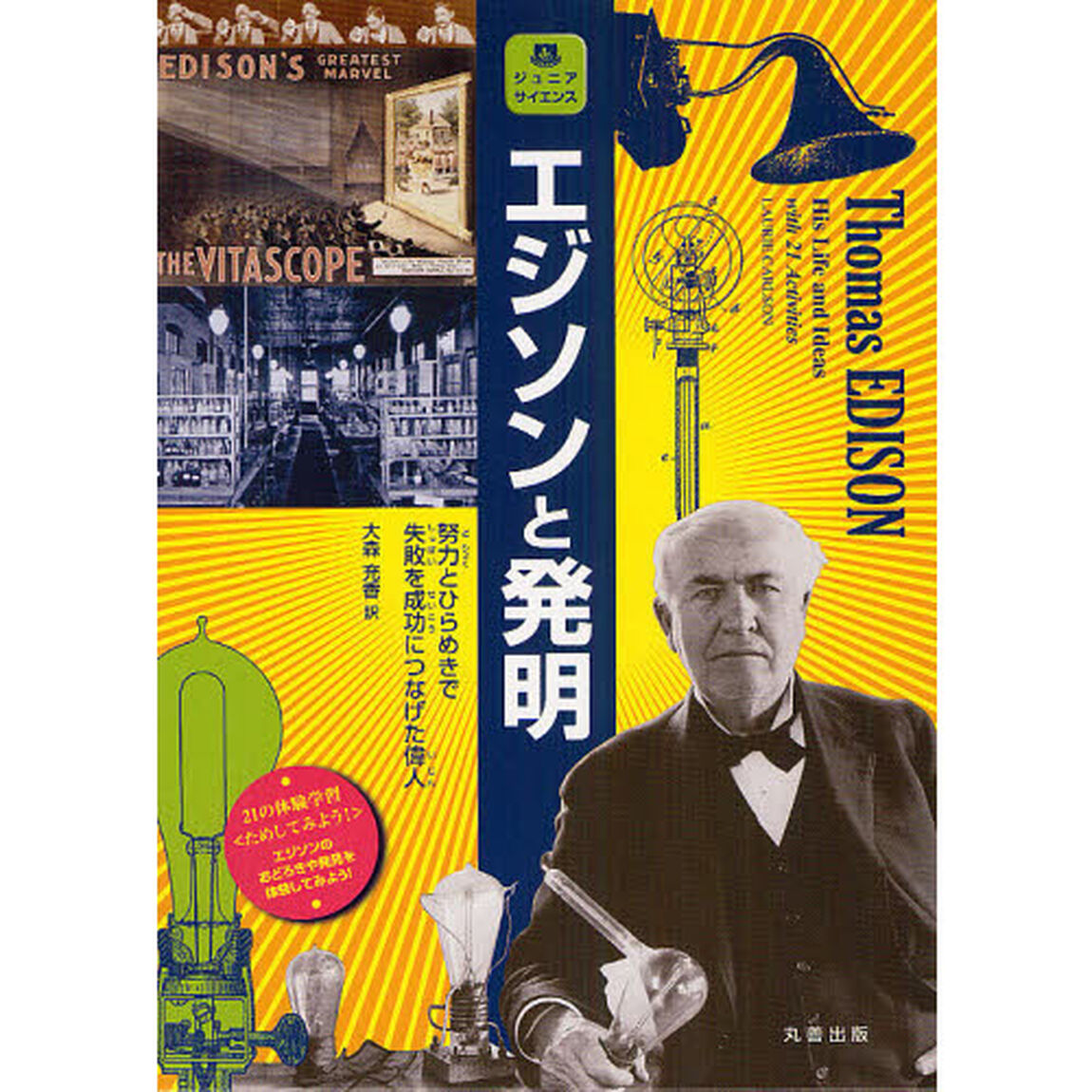 エジソンと発明　努力とひらめきで失敗を成功につなげた偉人　２１の体験学習〈ためしてみよう！〉
