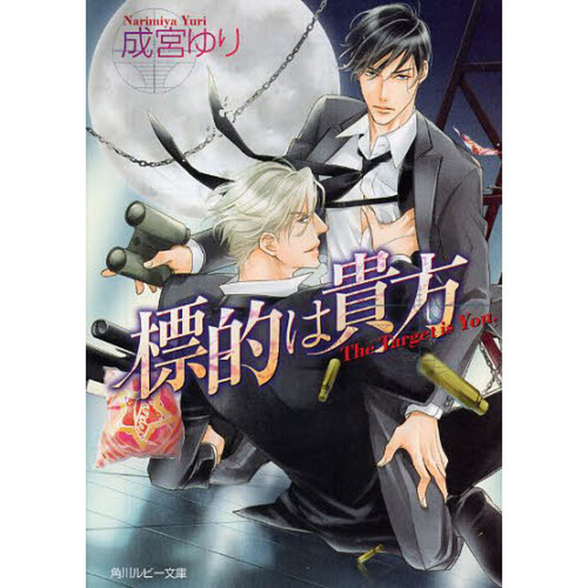 標的は貴方