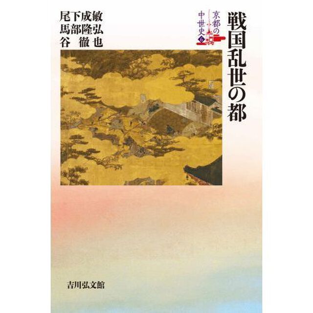 京都の中世史　６「戦国乱世の都」