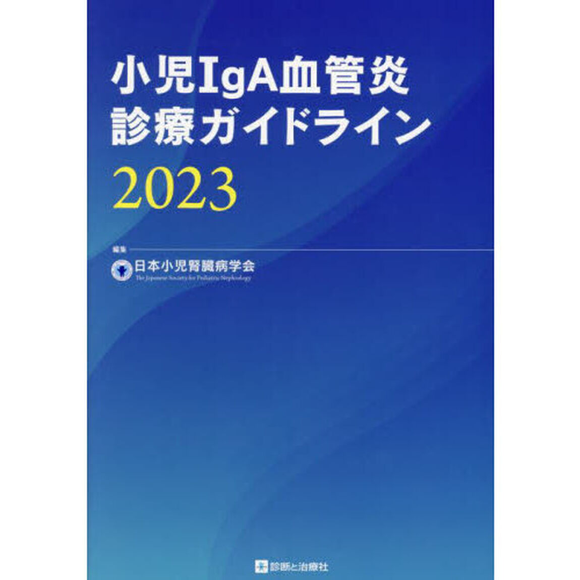 小児ＩｇＡ血管炎診療ガイドライン　２０２３