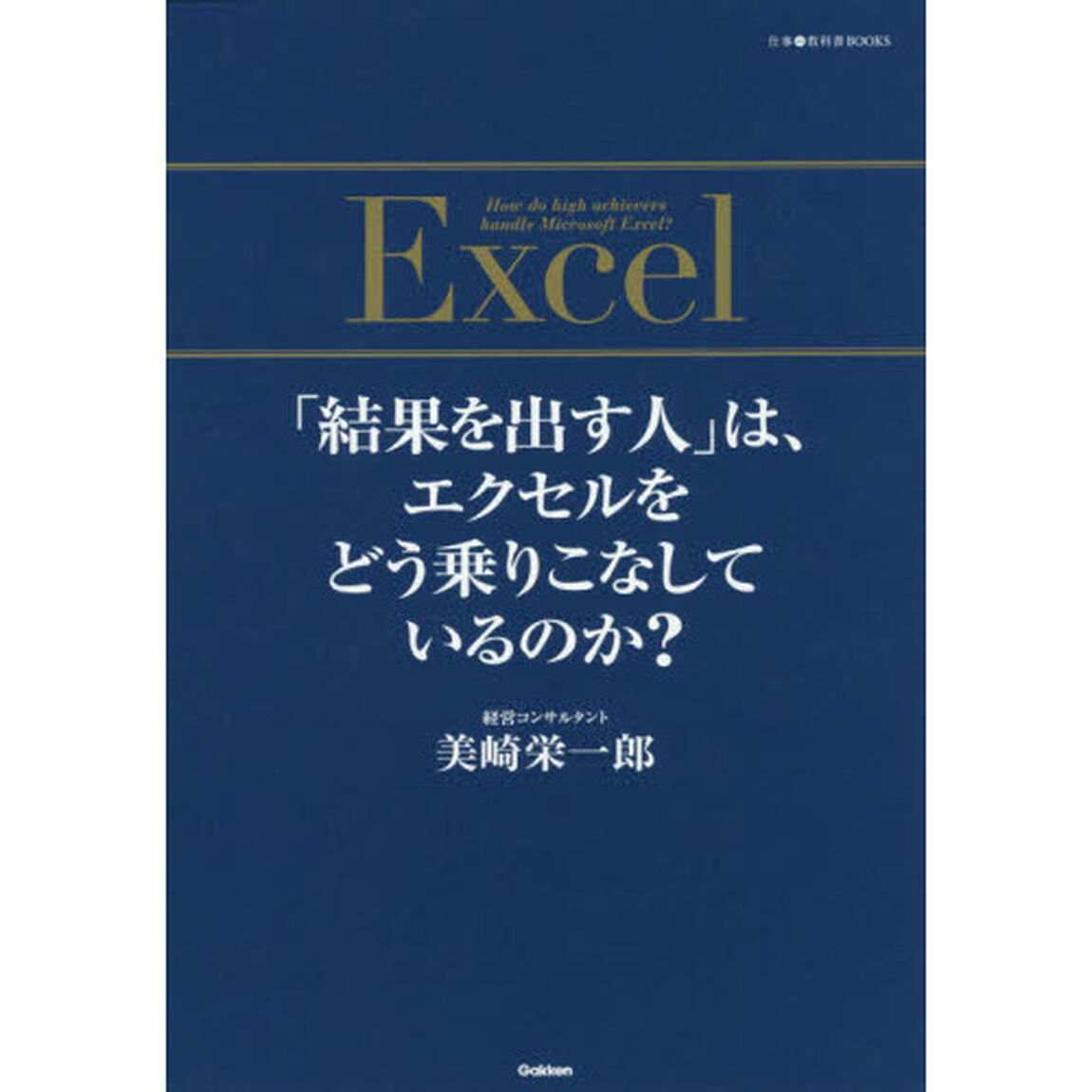 「結果を出す人」は、エクセルをどう乗りこなしているのか？