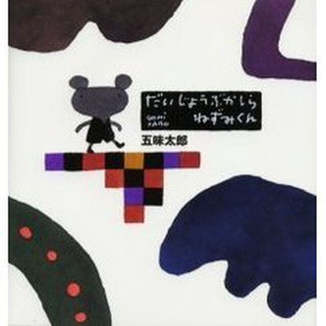だいじょうぶかしらねずみくん