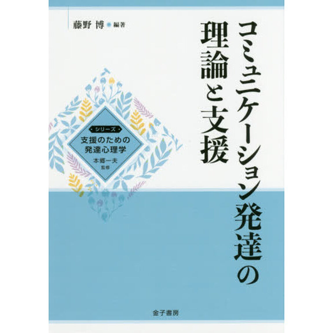 コミュニケーション発達の理論と支援