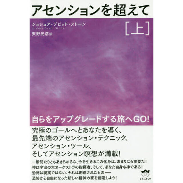 アセンションを超えて　上「自らをアップグレードする旅へＧＯ！」