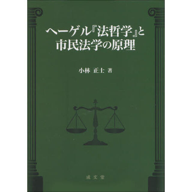 ヘーゲル『法哲学』と市民法学の原理