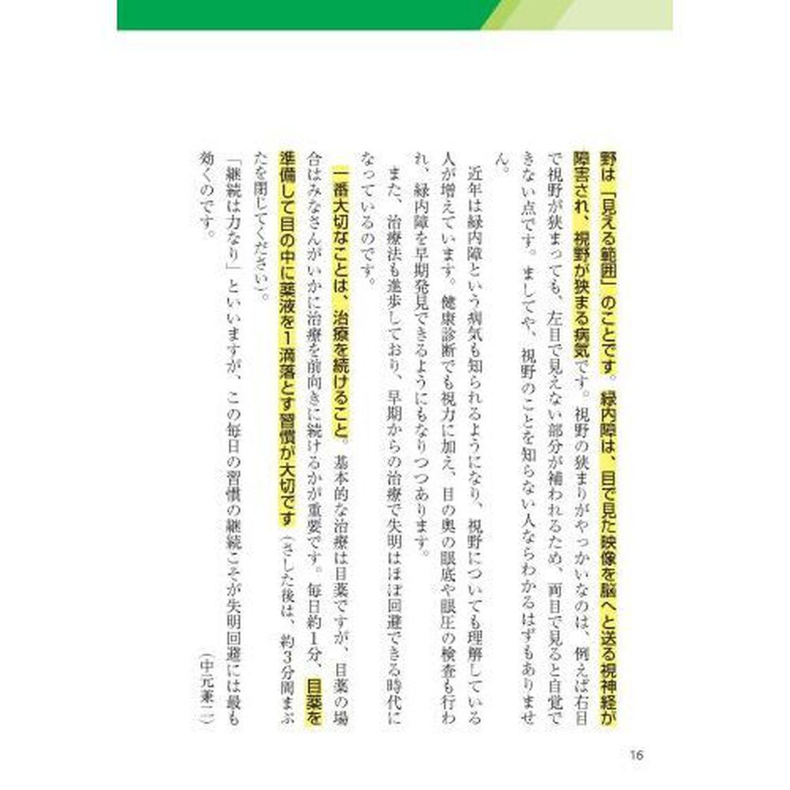 緑内障眼科医の私が患者ならこう対処！名医が教える最新１分習慣大全