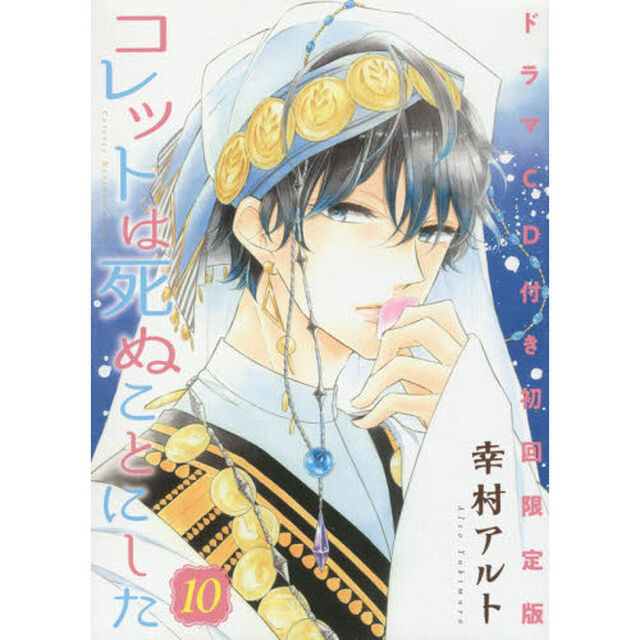 コレットは死ぬことにした　　１０　限定版
