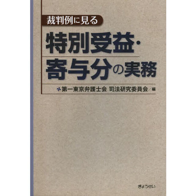 裁判例に見る特別受益・寄与分の実務