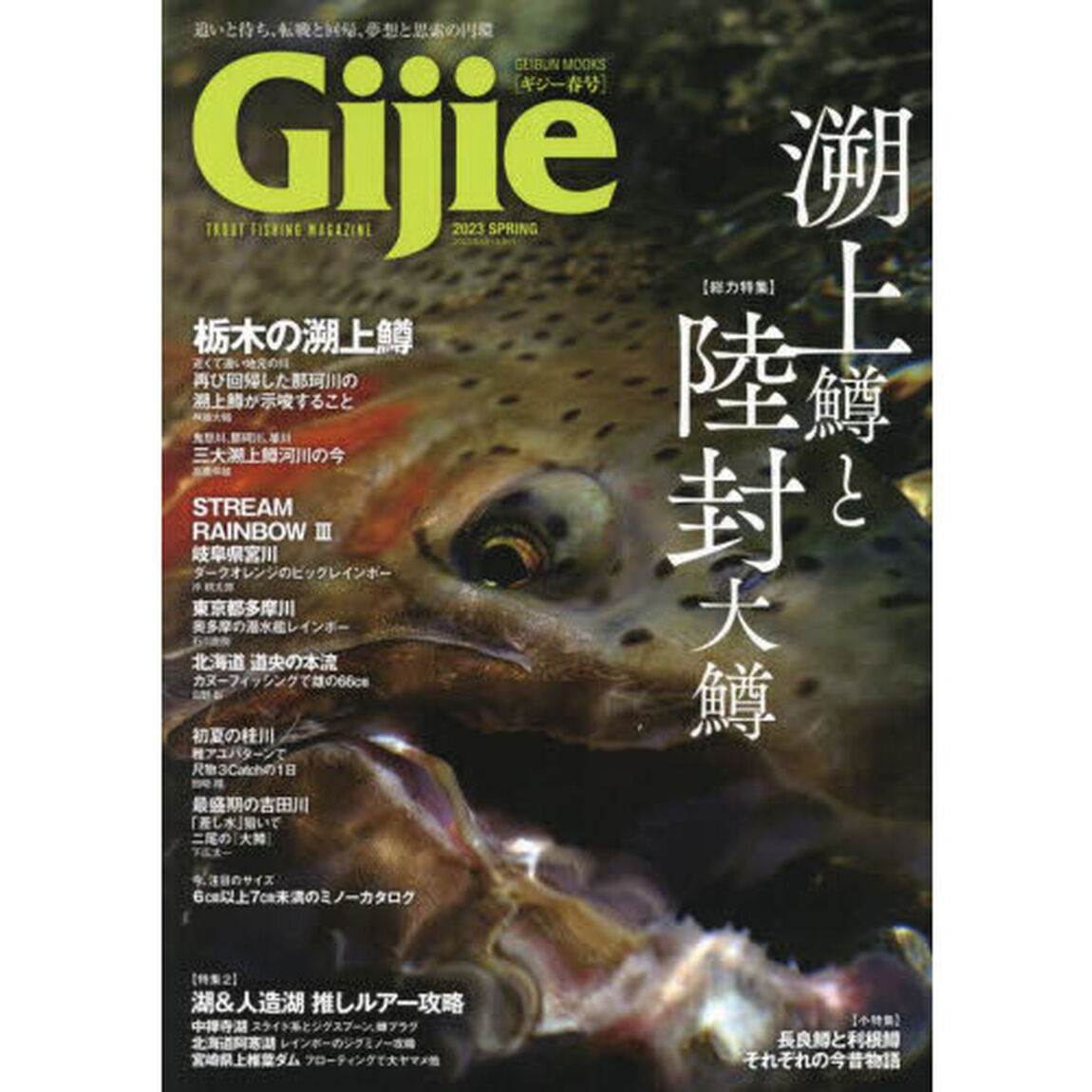Ｇｉｊｉｅ　ＴＲＯＵＴ　ＦＩＳＨＩＮＧ　ＭＡＧＡＺＩＮＥ　２０２３ＳＰＲＩＮＧ「〈総力特集〉溯上鱒と陸封大鱒　湖＆人造湖推しルアー攻略」