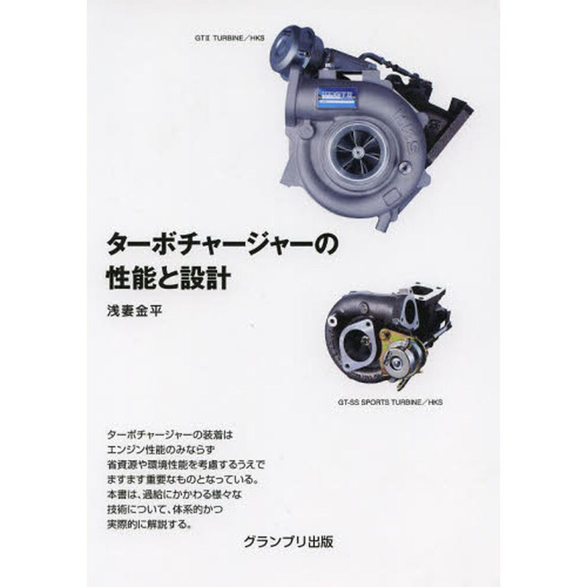 ターボチャージャーの性能と設計　新装版