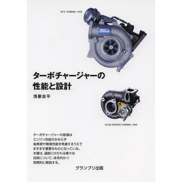 ターボチャージャーの性能と設計　新装版