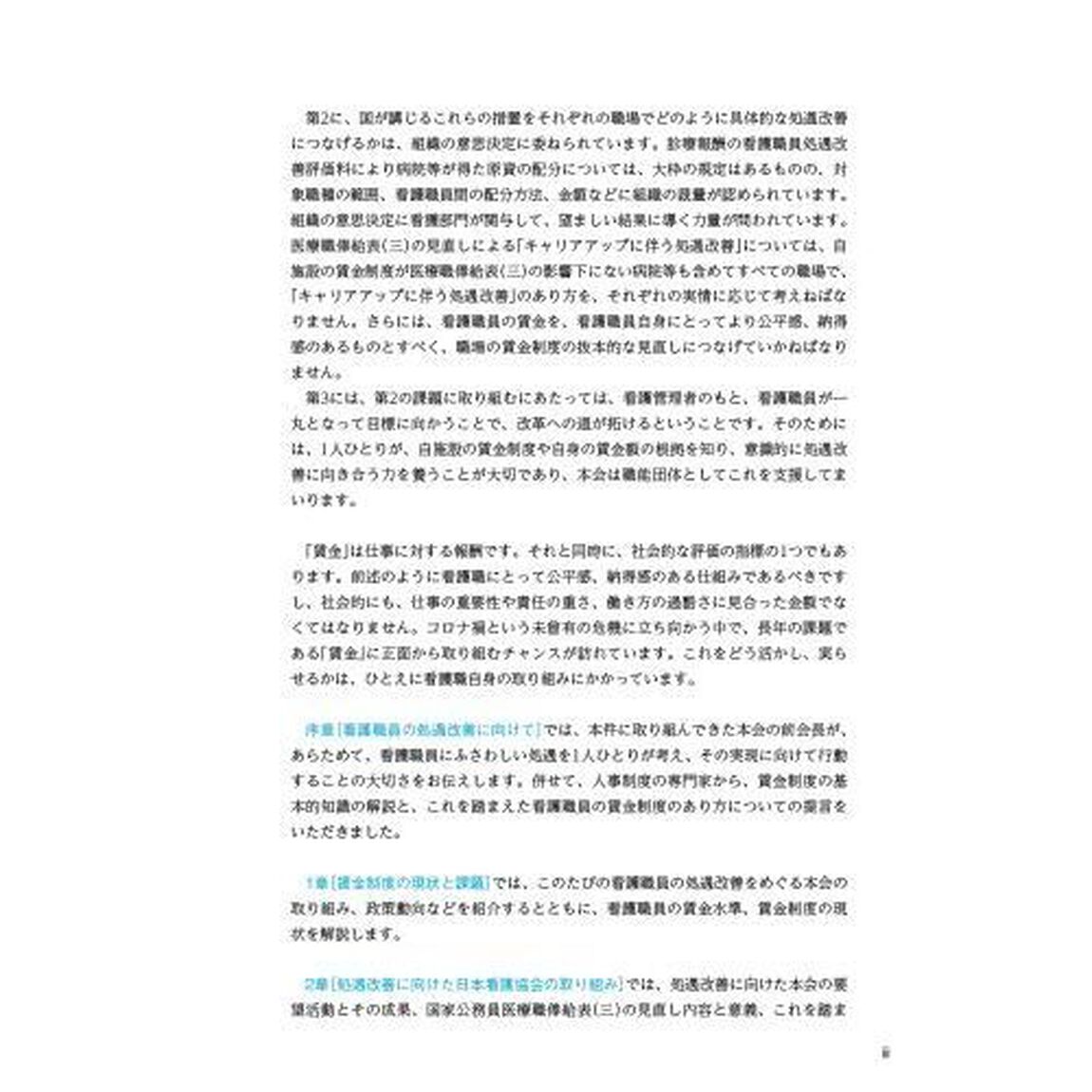 看護白書　令和５年版「看護職員の処遇改善に向けて　キャリアに応じた賃金制度の見直し」