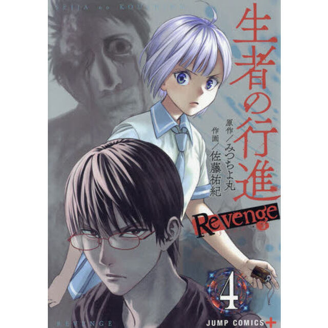 生者の行進Ｒｅｖｅｎｇｅ　４