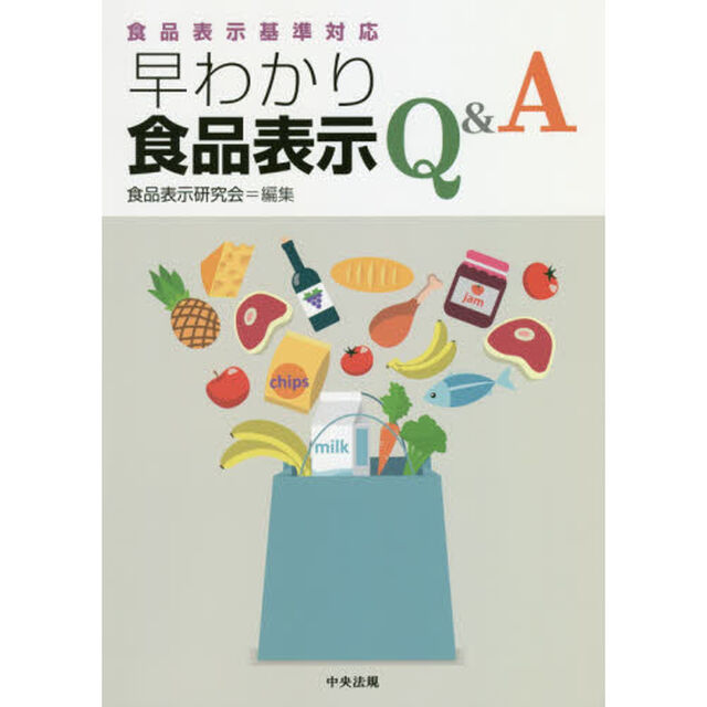 早わかり食品表示Ｑ＆Ａ