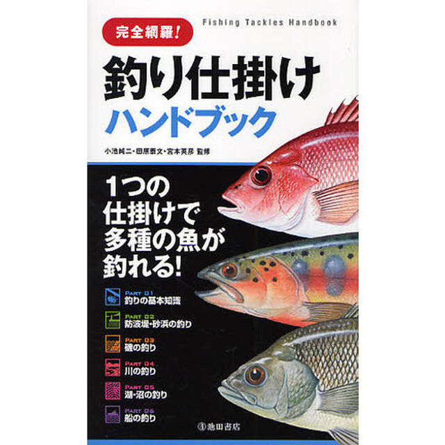 完全網羅！釣り仕掛けハンドブック　１つの仕掛けで多種の魚が釣れる！