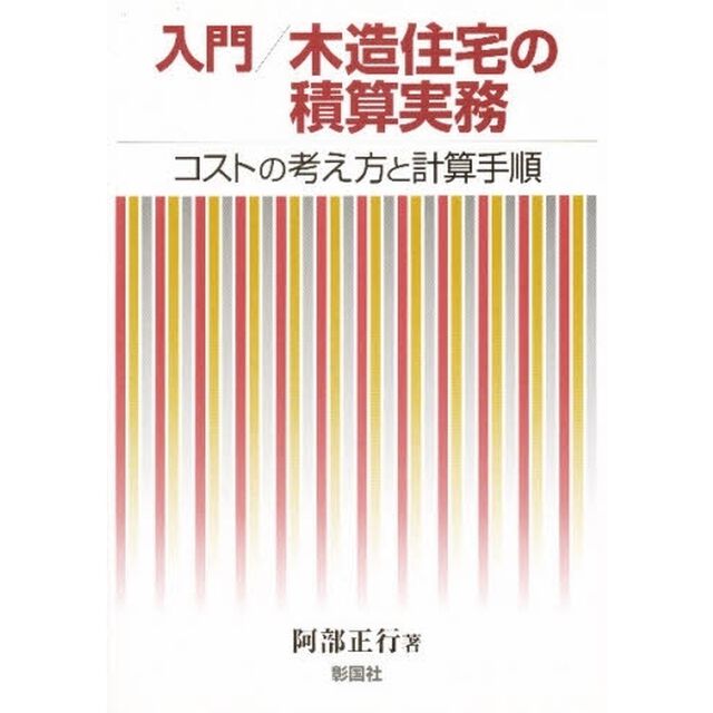 入門／木造住宅の積算実務　コストの考え方と計算手順