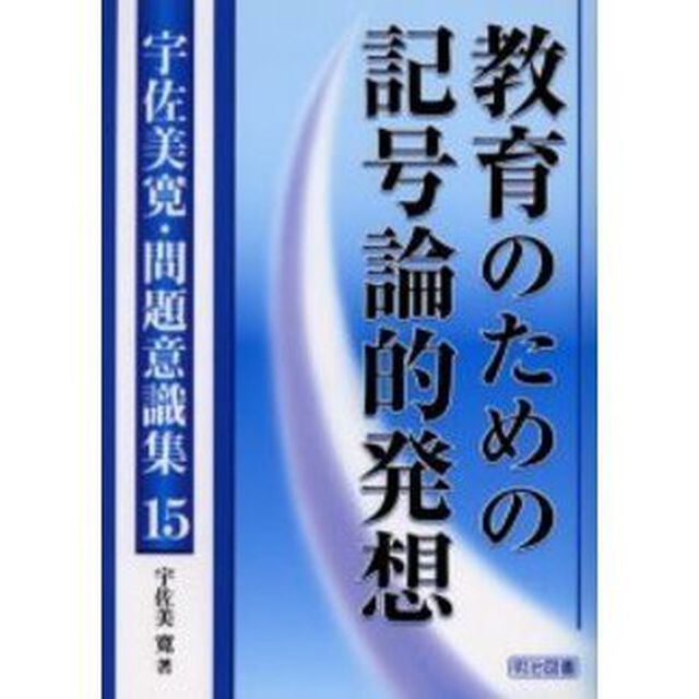 宇佐美寛・問題意識集　１５「教育のための記号論的発想」