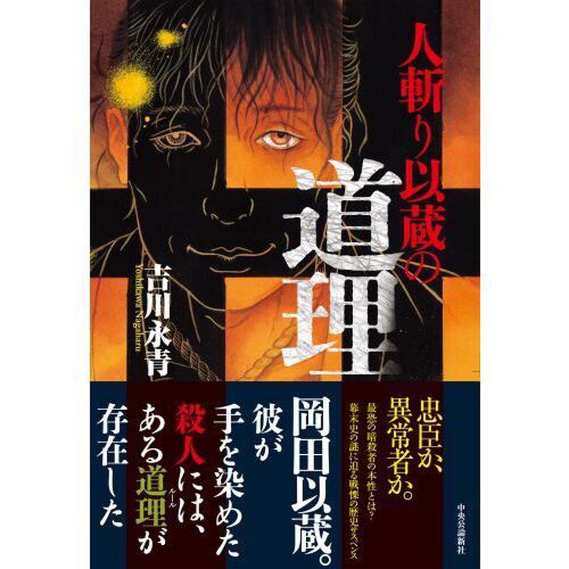 人斬り以蔵の道理