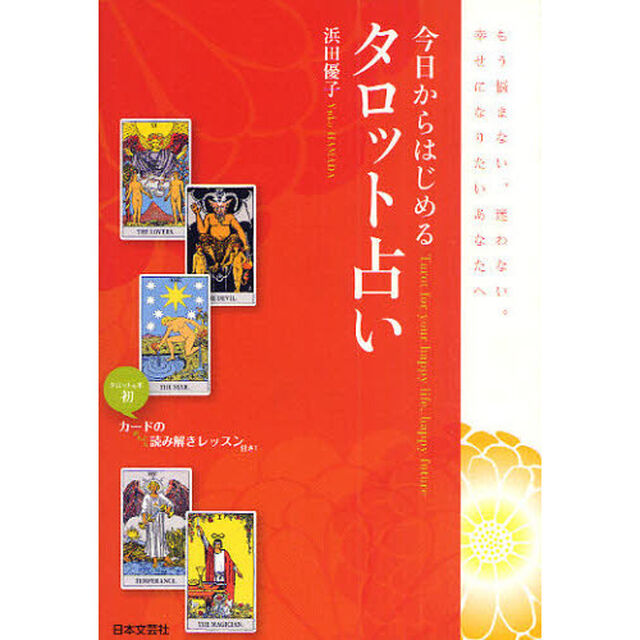 今日からはじめるタロット占い　もう悩まない、迷わない。幸せになりたいあなたへ