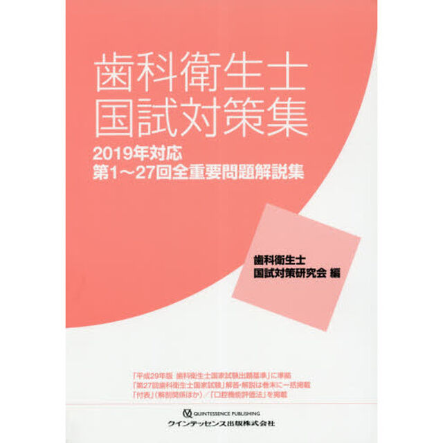 歯科衛生士国試対策集　第１〜２７回全重要問題解説集　２０１９年対応