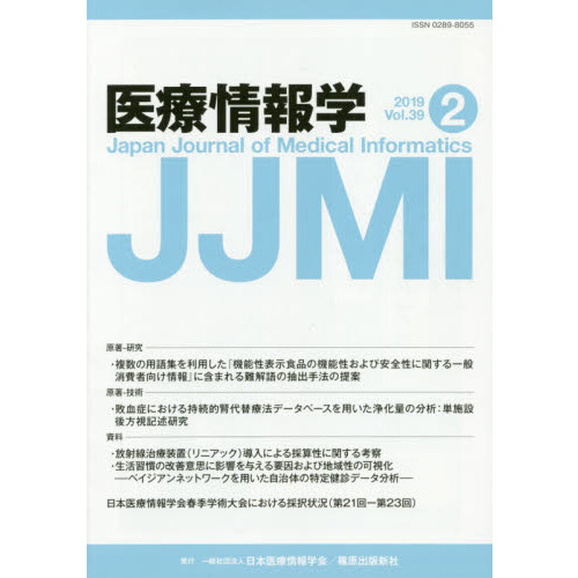 医療情報学　Ｖｏｌ．３９Ｎｏ．２（２０１９）