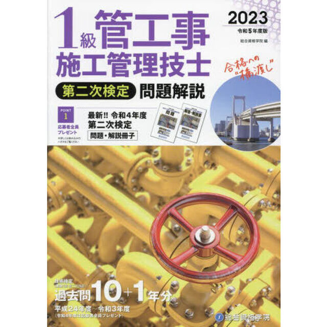 １級管工事施工管理技士第二次検定問題解説　令和５年度版