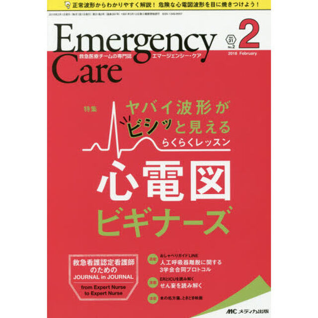 エマージェンシー・ケア　Ｖｏｌ．３１Ｎｏ．２（２０１８－２）「らくらくレッスン心電図ビギナーズ」