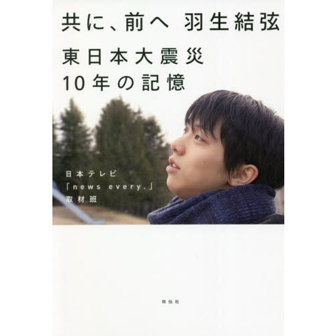 共に、前へ羽生結弦　東日本大震災１０年の記憶