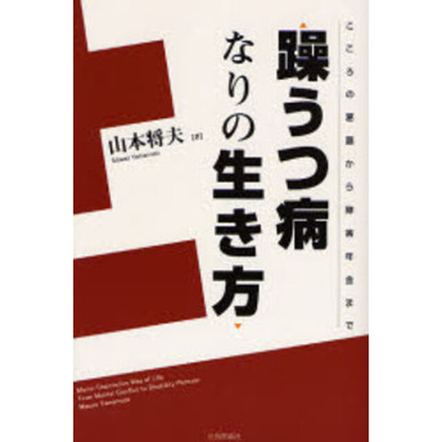 躁うつ病なりの生き方　こころの葛藤から障害年金まで