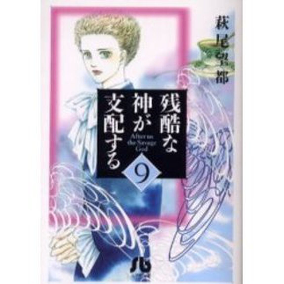 残酷な神が支配する　９