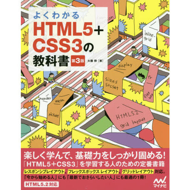 よくわかるＨＴＭＬ５＋ＣＳＳ３の教科書「第３版」