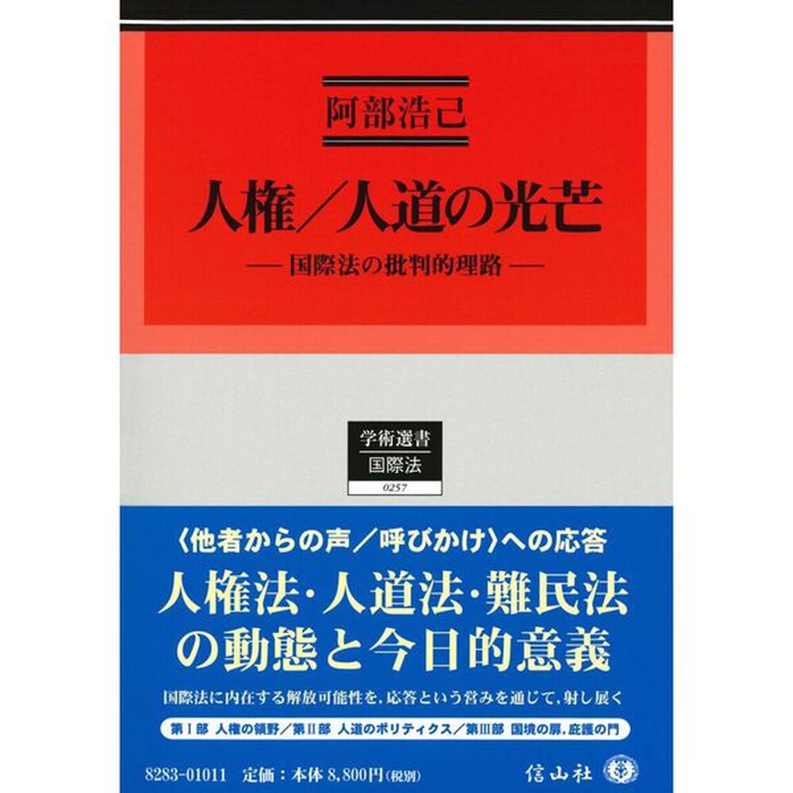 人権／人道の光芒　国際法の批判的理路