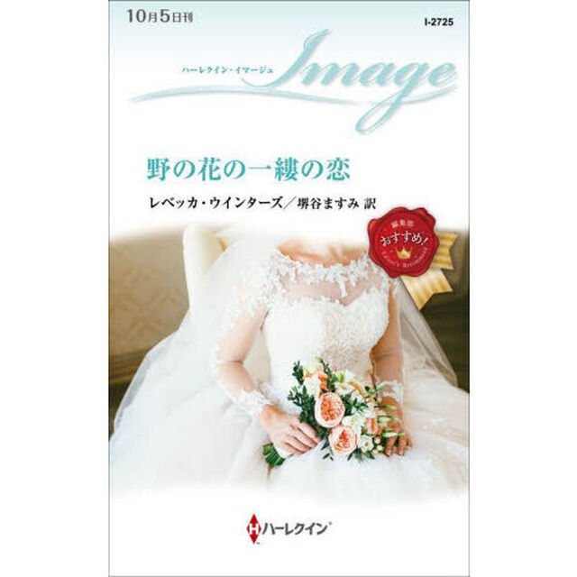 野の花の一縷の恋