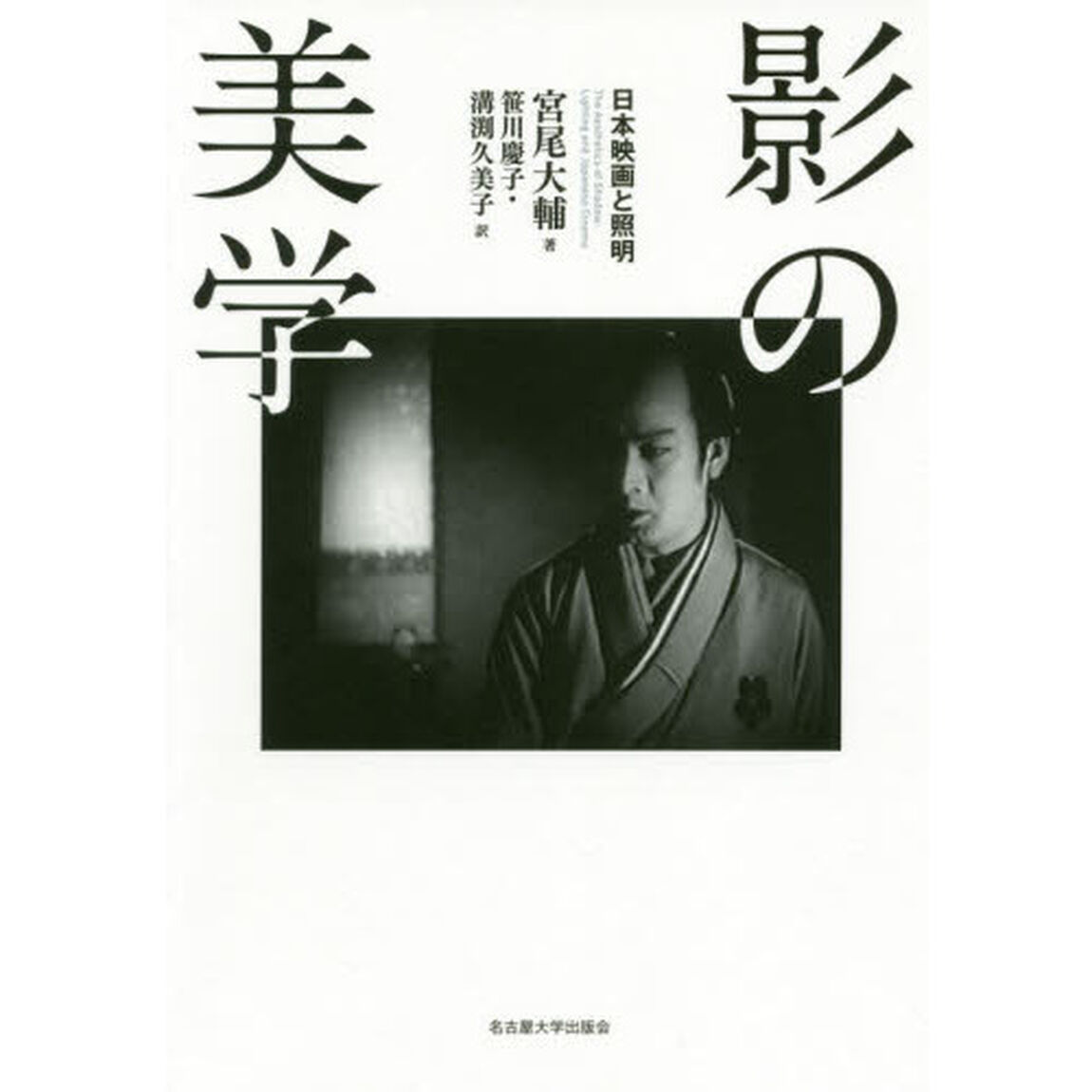 影の美学　日本映画と照明