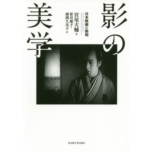 影の美学　日本映画と照明