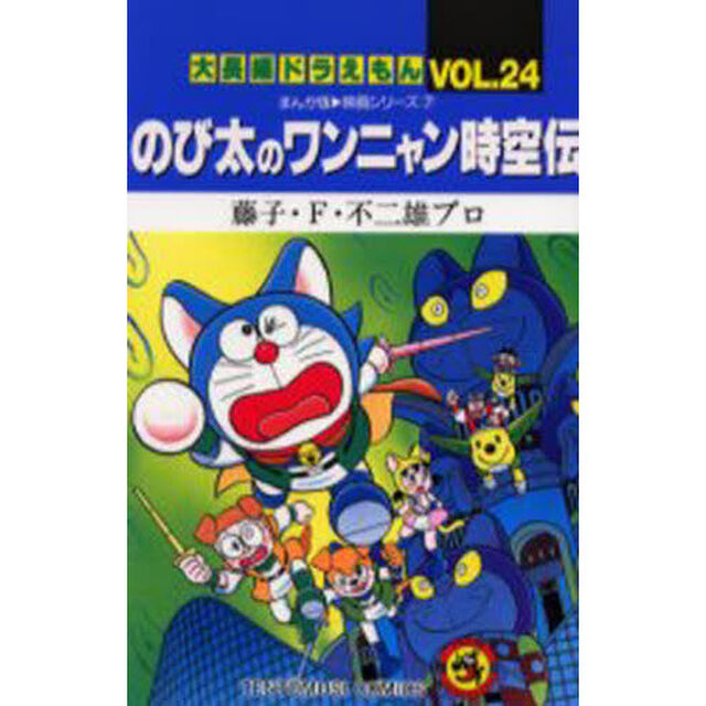 大長編ドラえもん　Ｖｏｌ．２４「のび太のワンニャン時空伝」