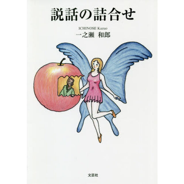 説話の詰合せ