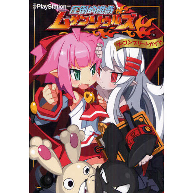 圧倒的遊戯ムゲンソウルズザ・コンプリートガイド
