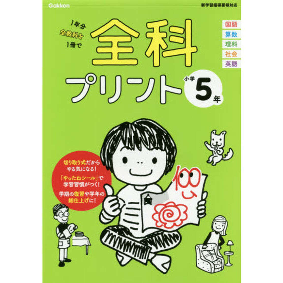 全科プリント　１年分全教科を１冊で　小学５年「改訂版」
