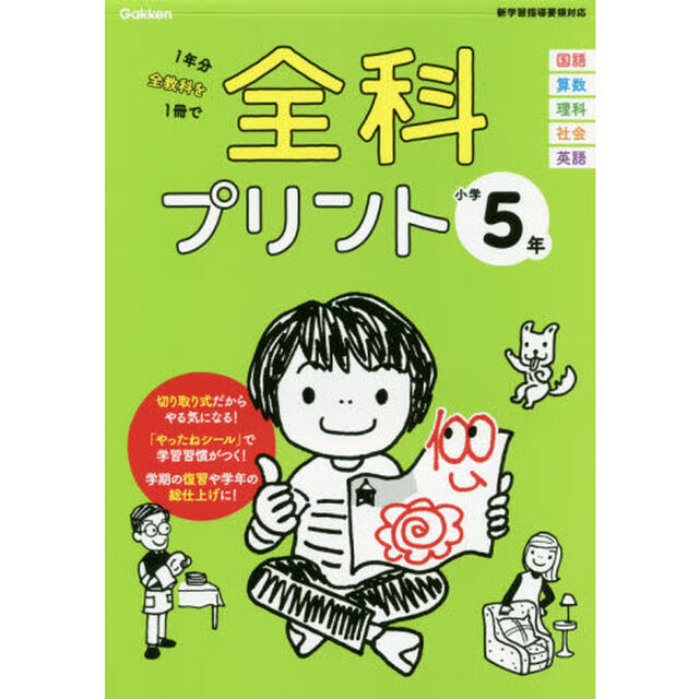 全科プリント　１年分全教科を１冊で　小学５年「改訂版」