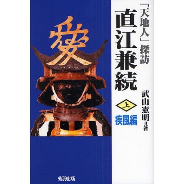 直江兼続　「天地人」探訪　上「疾風編」