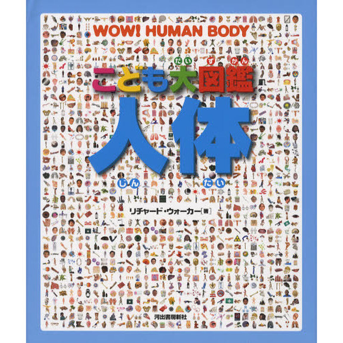 こども大図鑑人体